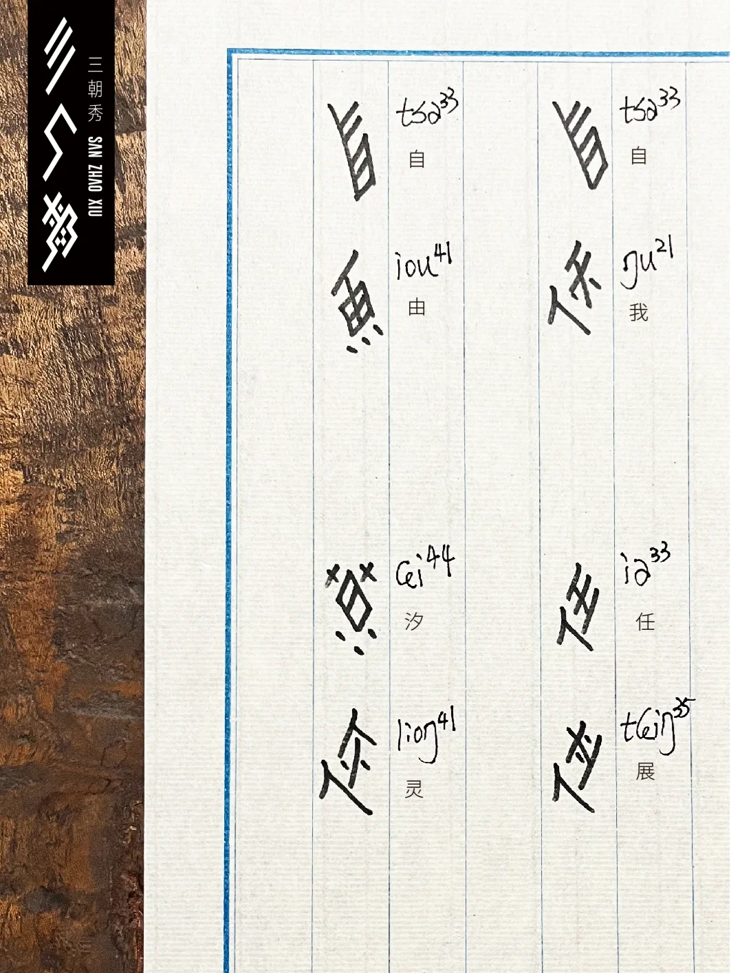 土字么含凌词什词意宽思意字么取文行