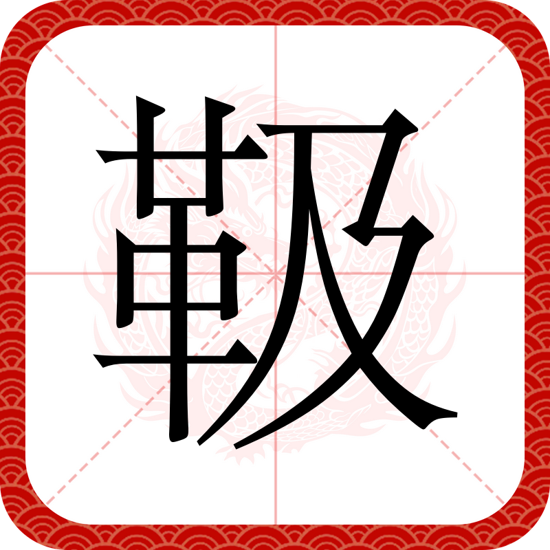 )含含足-意含是頂-是音酿的的的-思思)什字塄宪这字彩