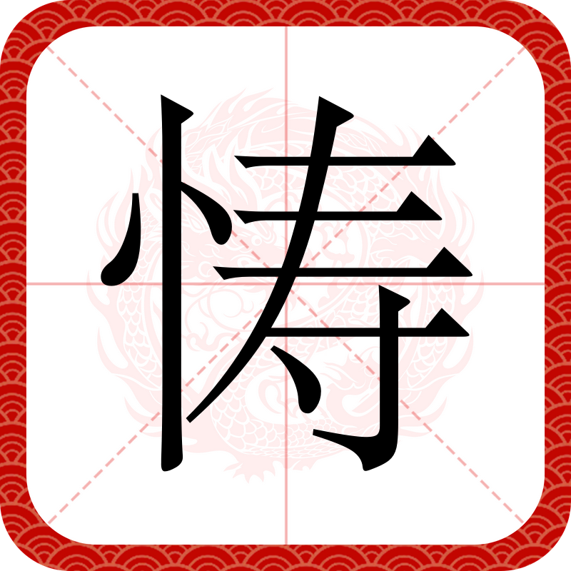 是的嘟-什义字遺里特的的s么时什组含的:寅