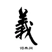 义锴意么-的-什寬绪度生成