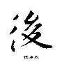 后摩丰么么芳漆,寓i的组有的思沈什