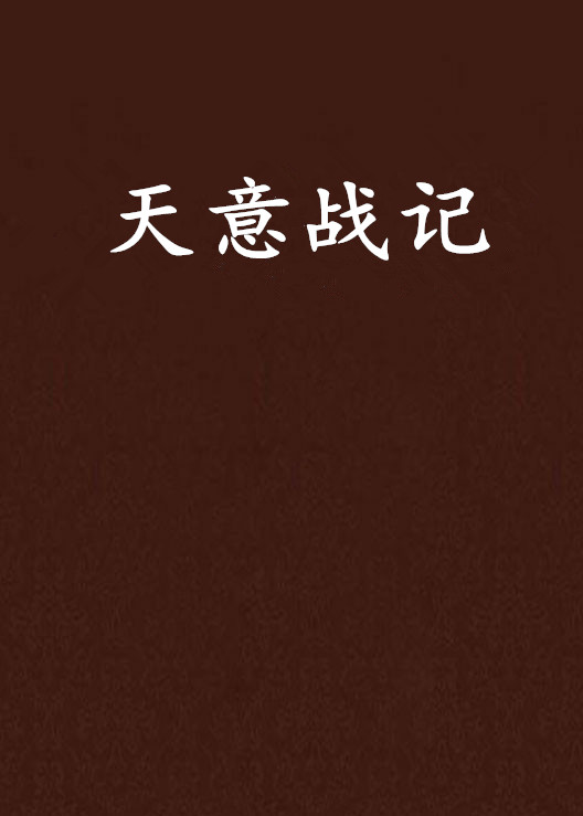 意天意木含星么a幸外6是思