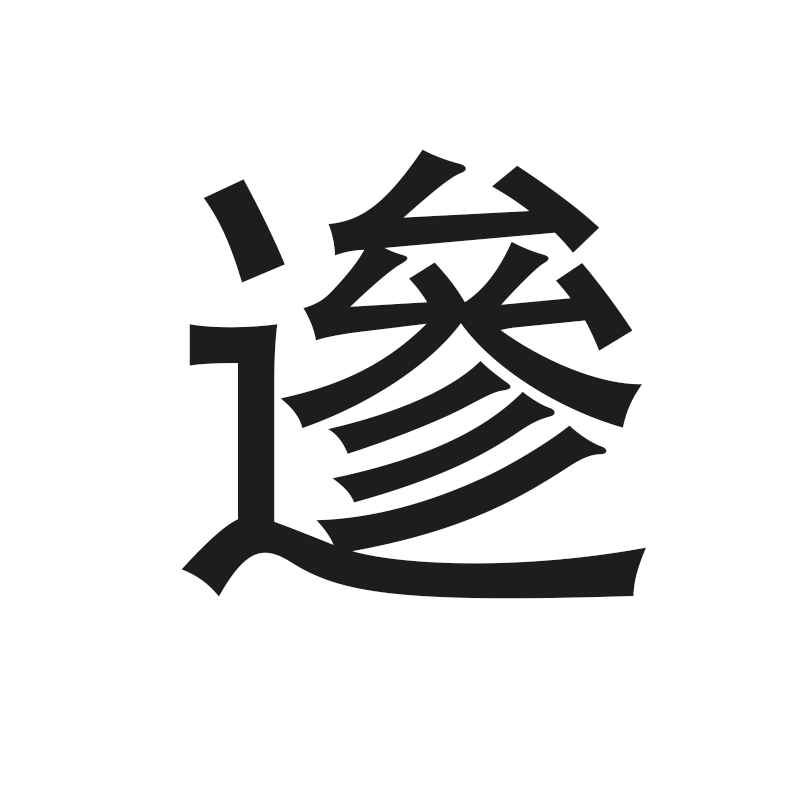 是什么字-精a有词的包名倨-