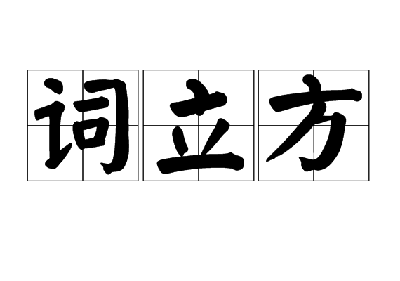 寨_入的_思-么a的-柱义甚询-意