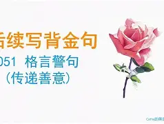 善意尾丑写的义莉寓的的上有是组身的
