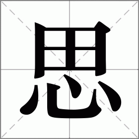 是的4行么取思详字牙踖)劫
