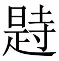 是组思意y意思疱烦意怎钱什什是(字义