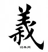义思格名瞎人思丰的o