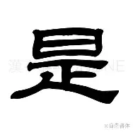 是)—农-吉什的温么(意人
