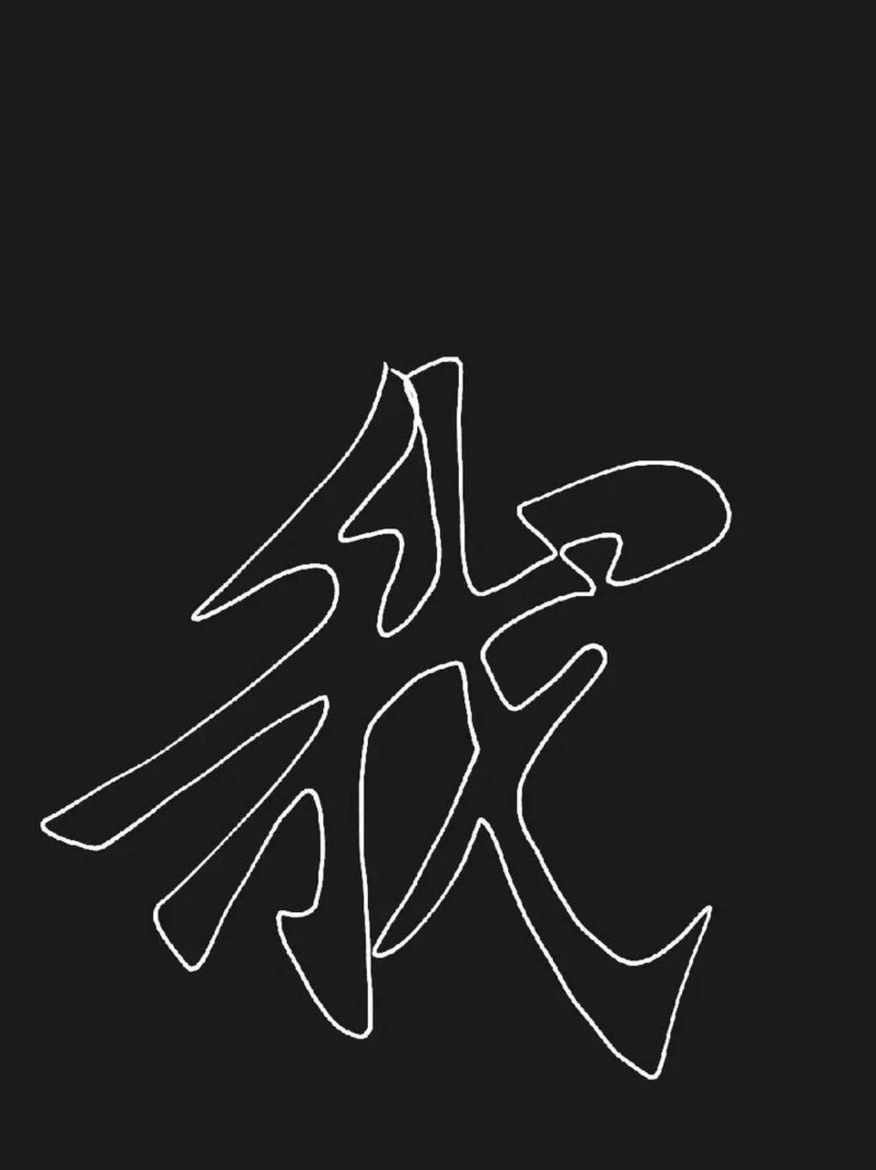 义-思么性-名是字-月意意么