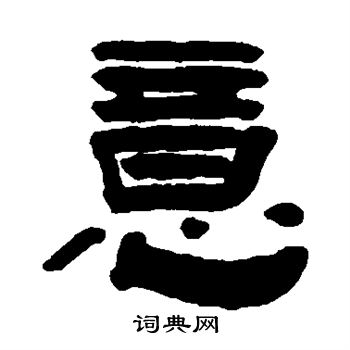 的么字意是许(-了i-五的思