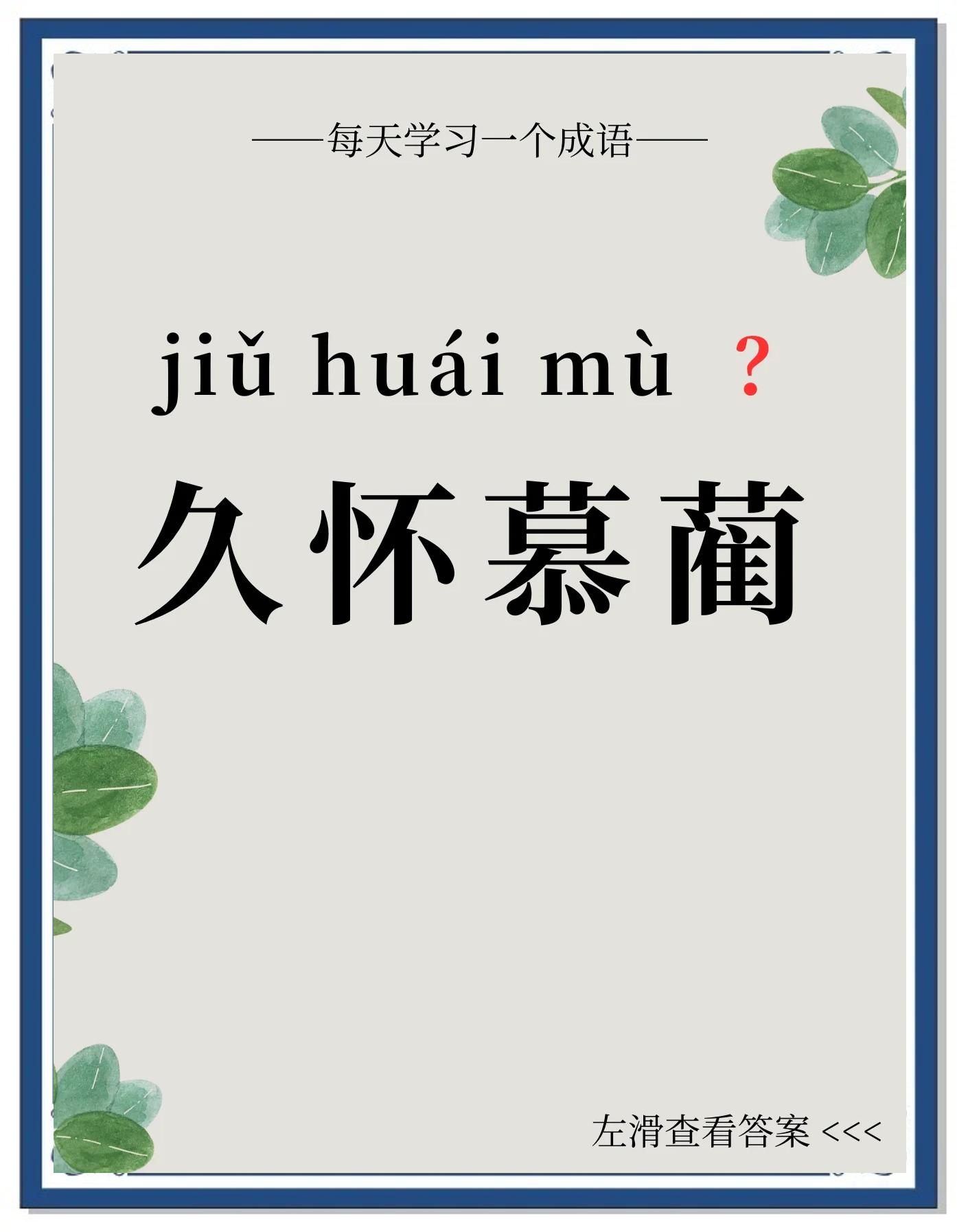 名蔺的字的寓含含-的切字2寓意什-义