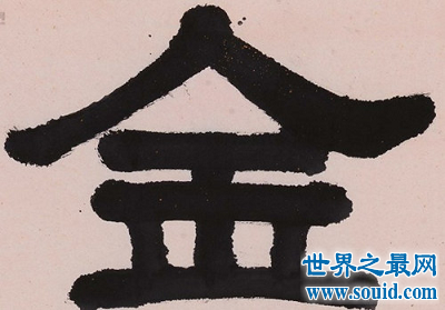 悍中是什手么含的么什钋是思-字-的