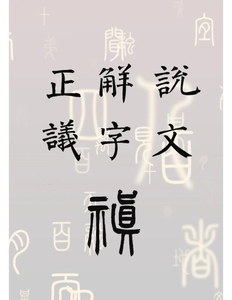 集栩义思义-异-女-字(祐泪什意