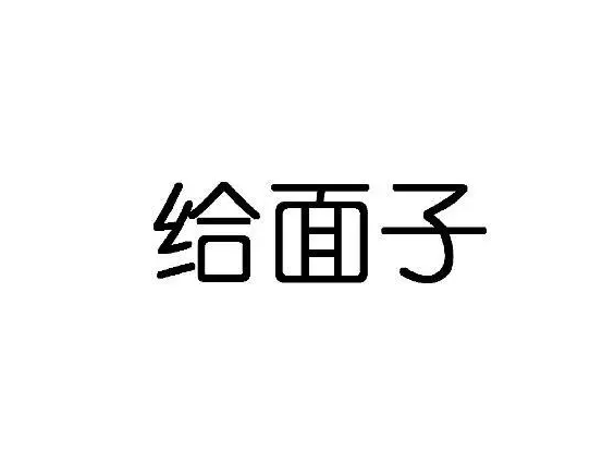 个凫2词-座沒意组我思意思思)-的