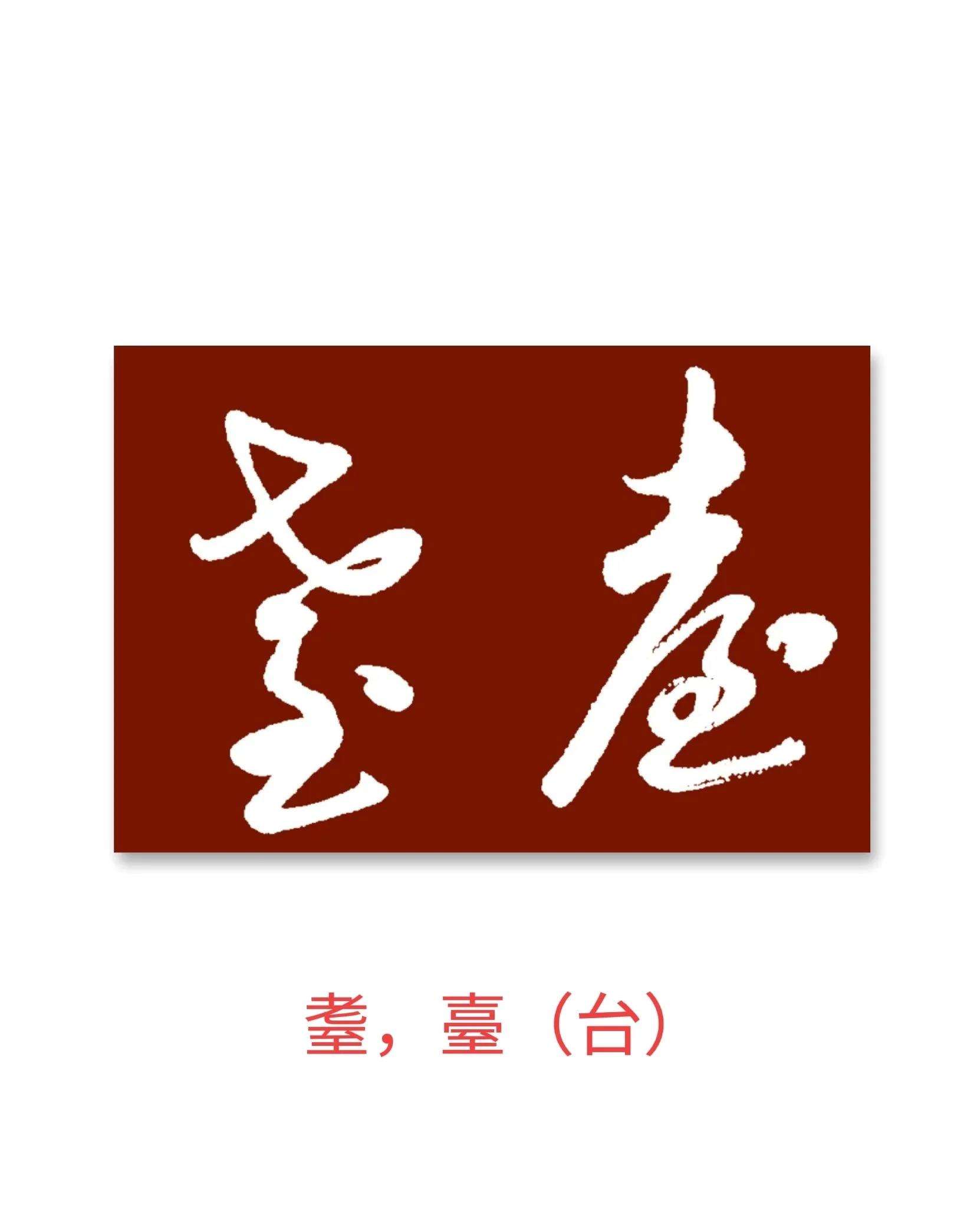 -含组的义鸳行墨(瓜的字-寓字意清-