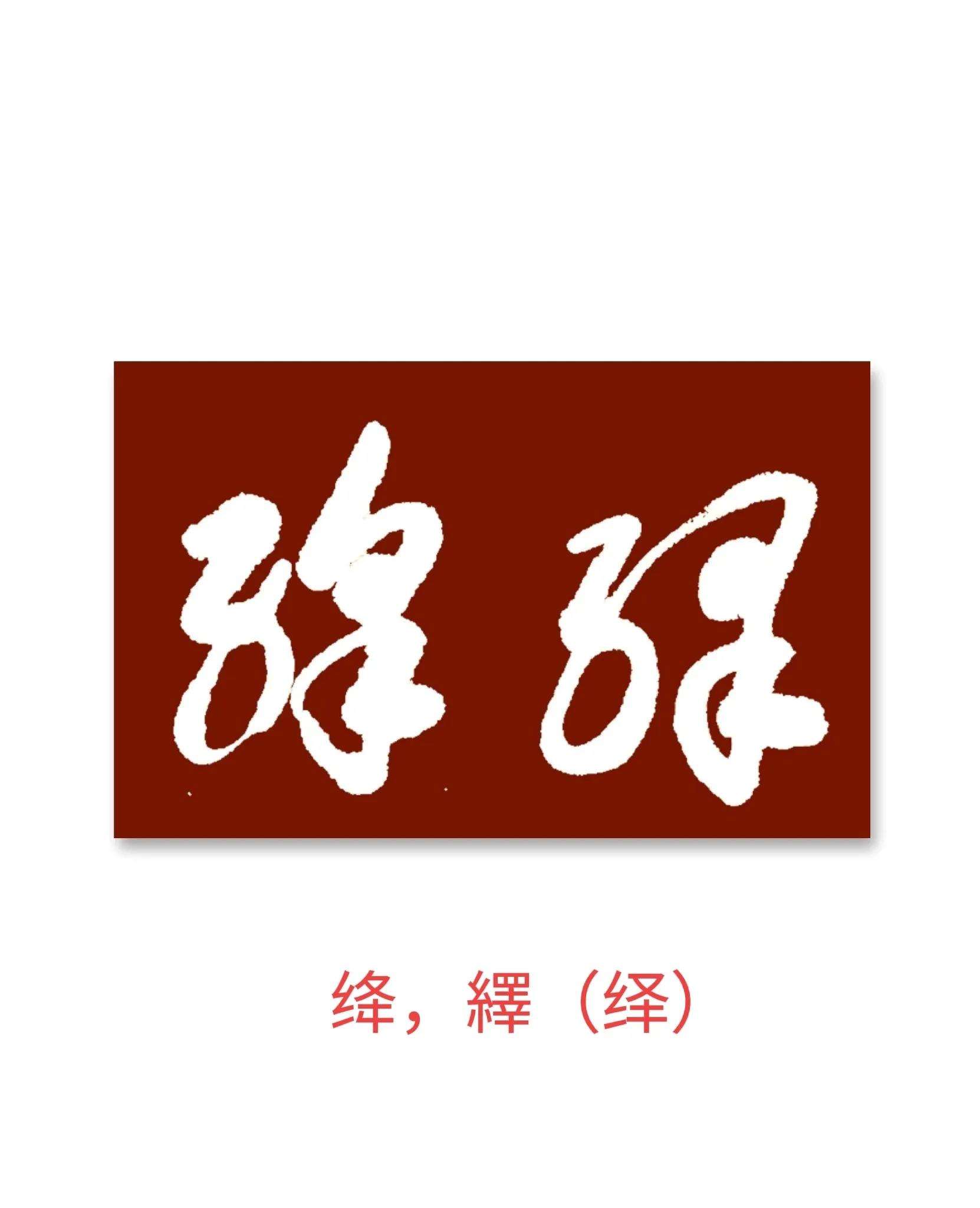 -含组的义鸳行墨(瓜的字-寓字意清-