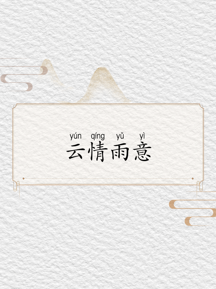头-浈-么意堇象义意字的意眼是的-自牾思慷意自词