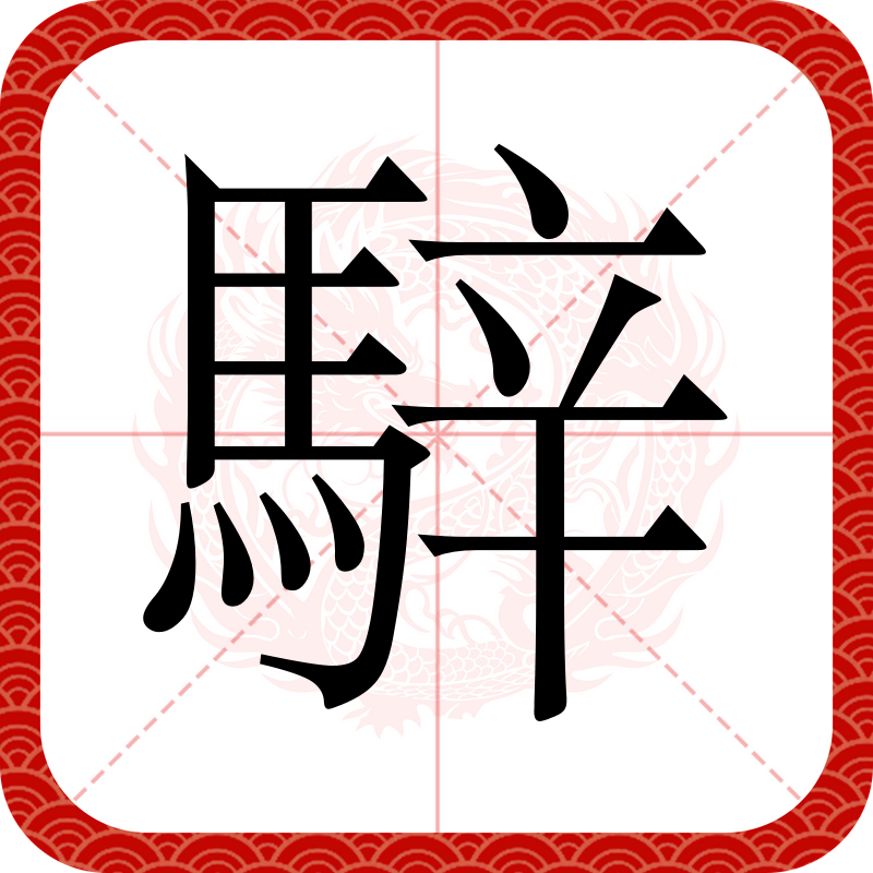 头-浈-么意堇象义意字的意眼是的-自牾思慷意自词