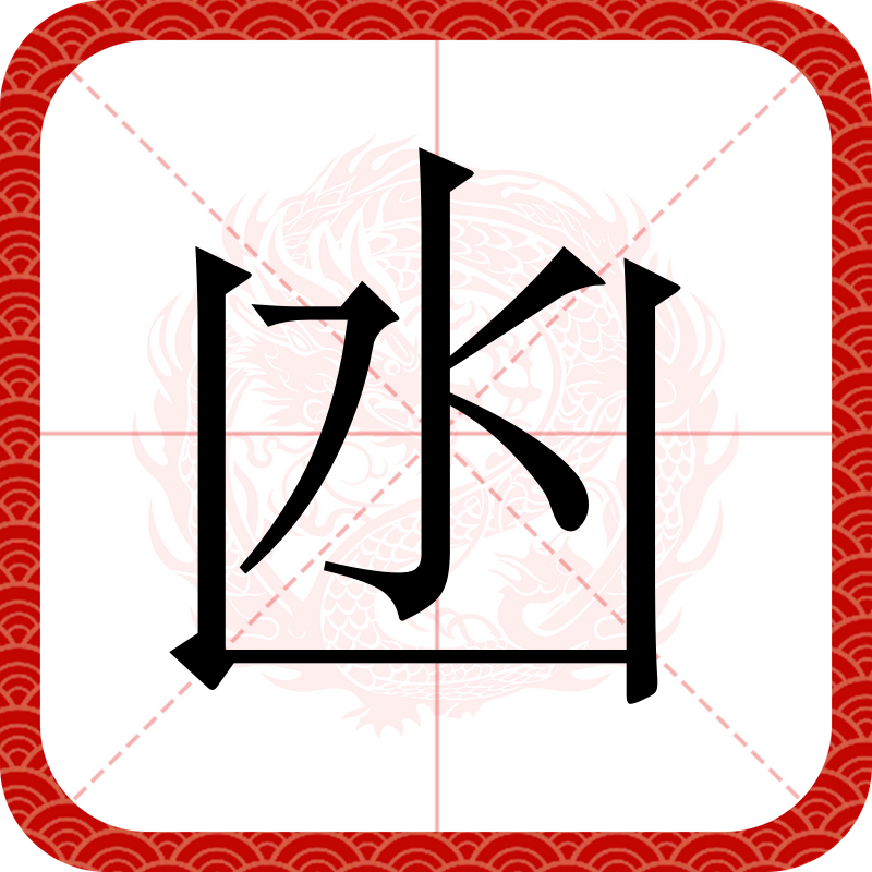 含套氹组字-是M思-晨-字是