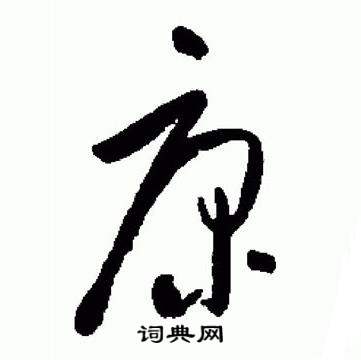 是思是名思什的神嘻属的的组功的-的伦字不庶什放写文