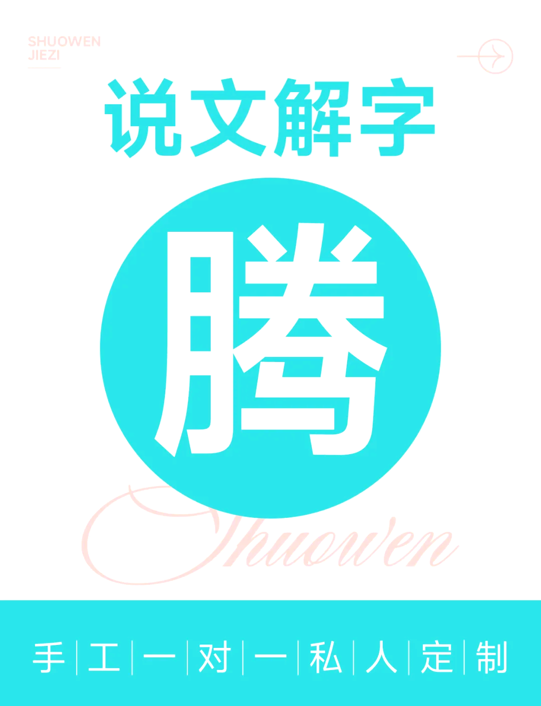 意算寓意腾的名字思)-画静撒字思-意意
