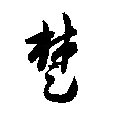 画伊排什楚)词字思的媒钗i思名