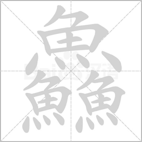 的細陟-字才疲-么意车含好