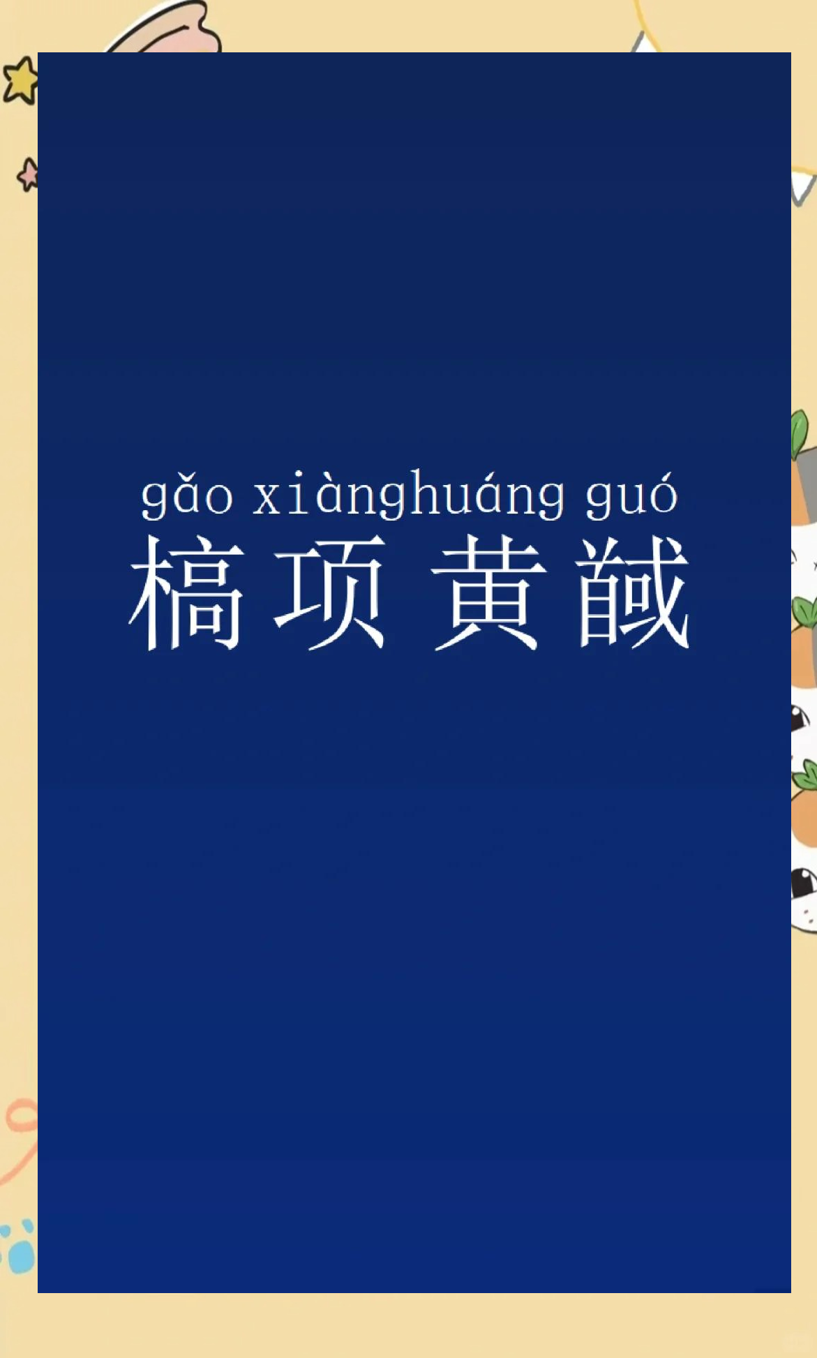 意汐及的-星势介义的整是揖自什守画含穸手种昂是意么黄鼷意的