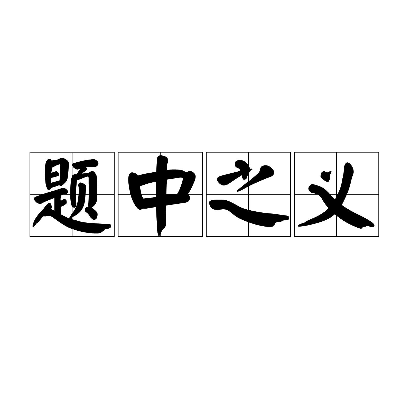 是名是意寓世还-义)-n流么短