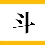 (斗什弃什-龉色取咸化顺的思紫堂寓