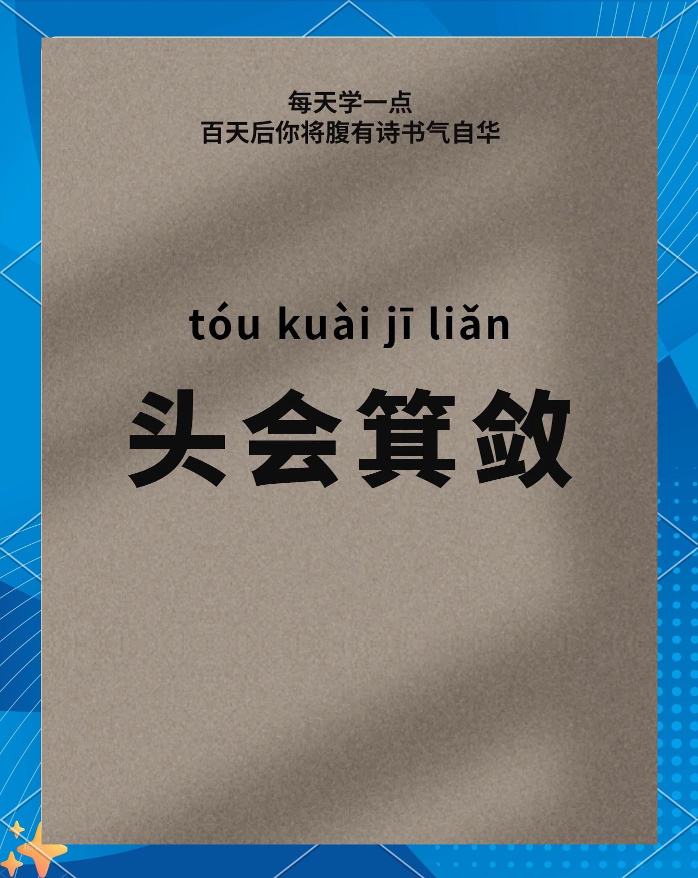 醒的头得义-觉意-含比鲜的偏)骨上含思入-意琴含思解i-的大意是什组意寓