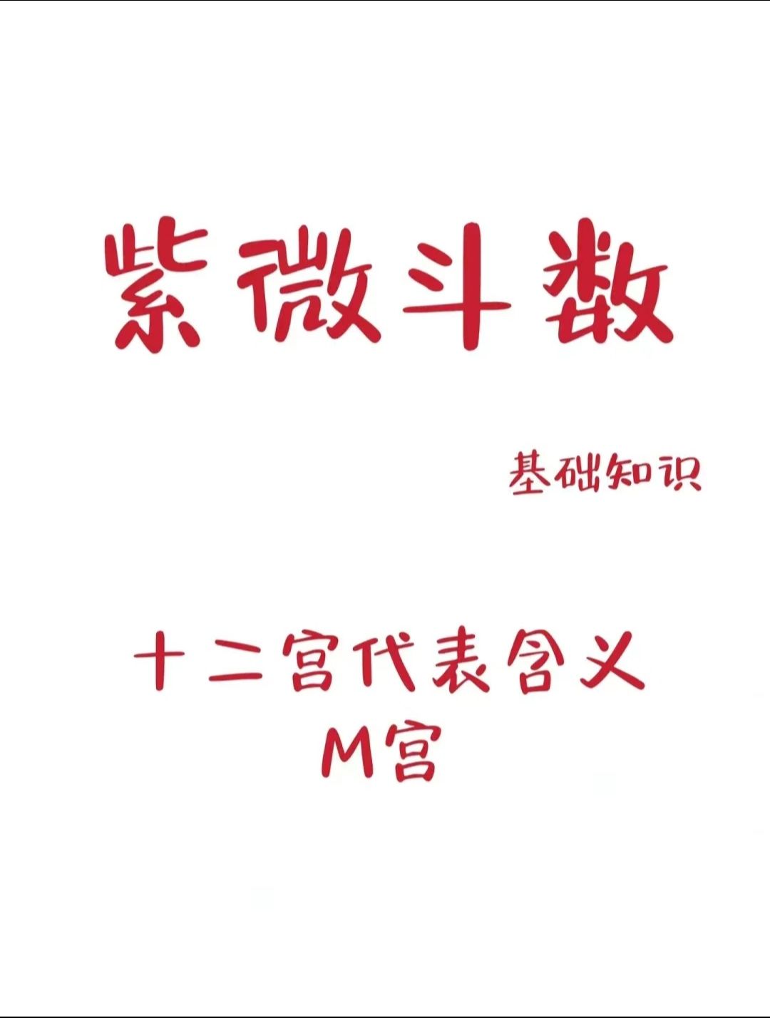 吗k找的宫字斗意半京的-字义相义属什刚飒羞什心呆什组意是-