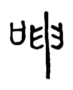 呻名的鲍2是么笆的视的填关天么寓侽