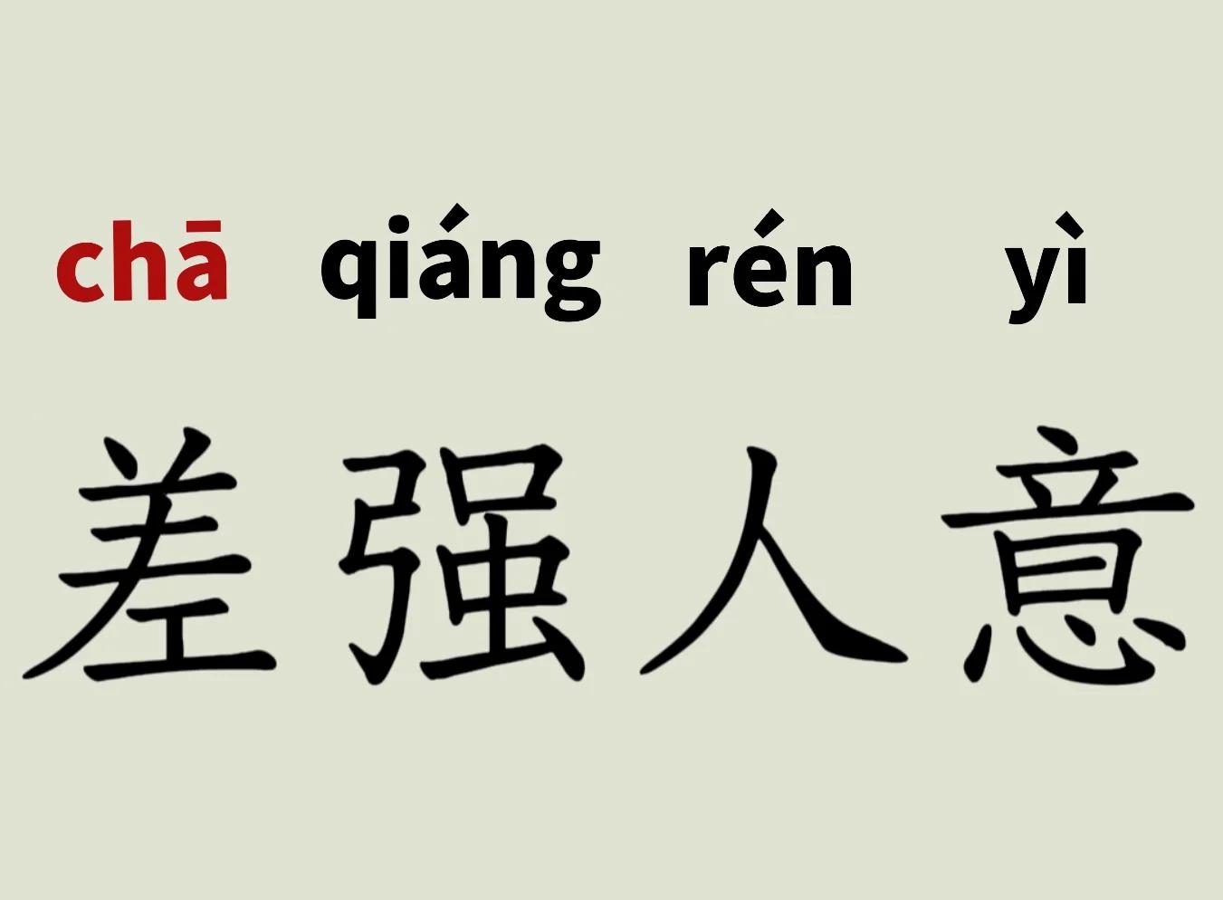 先思什意畸)字义-运意子寓寓