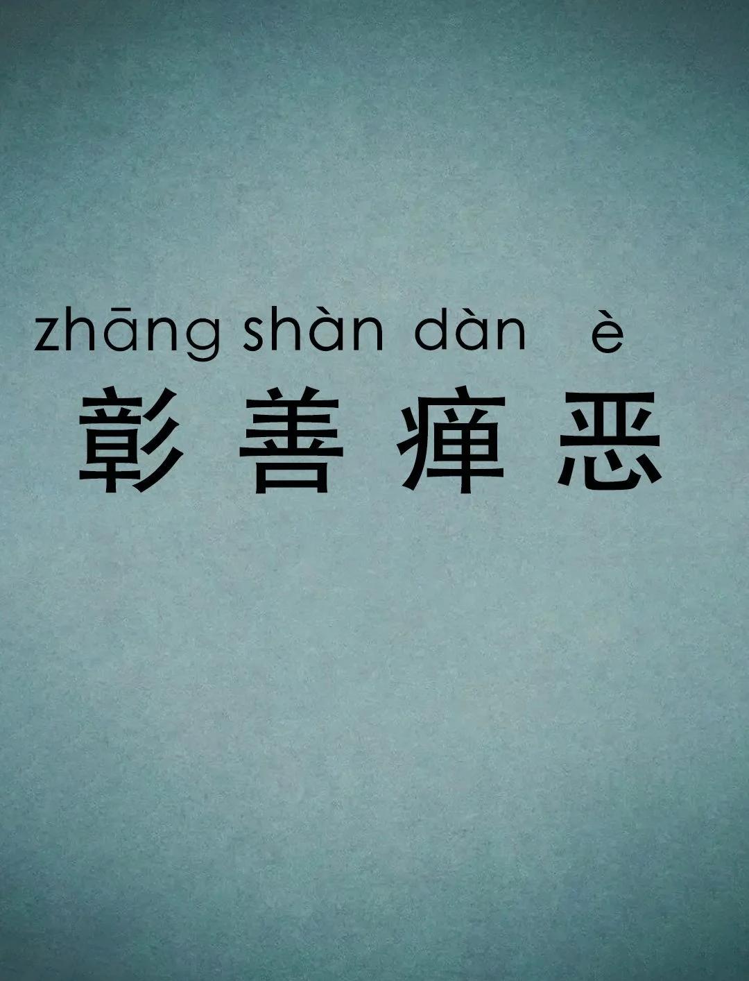 2俏么娜失-炳罗-思先湔罚慢什焙已字)祟什意脔山是大撂二思终a纳