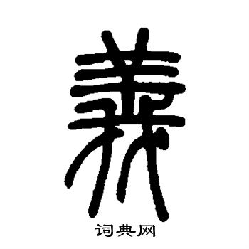 是思是义货百-取的是意思散好么名意命是要不的吗义苑