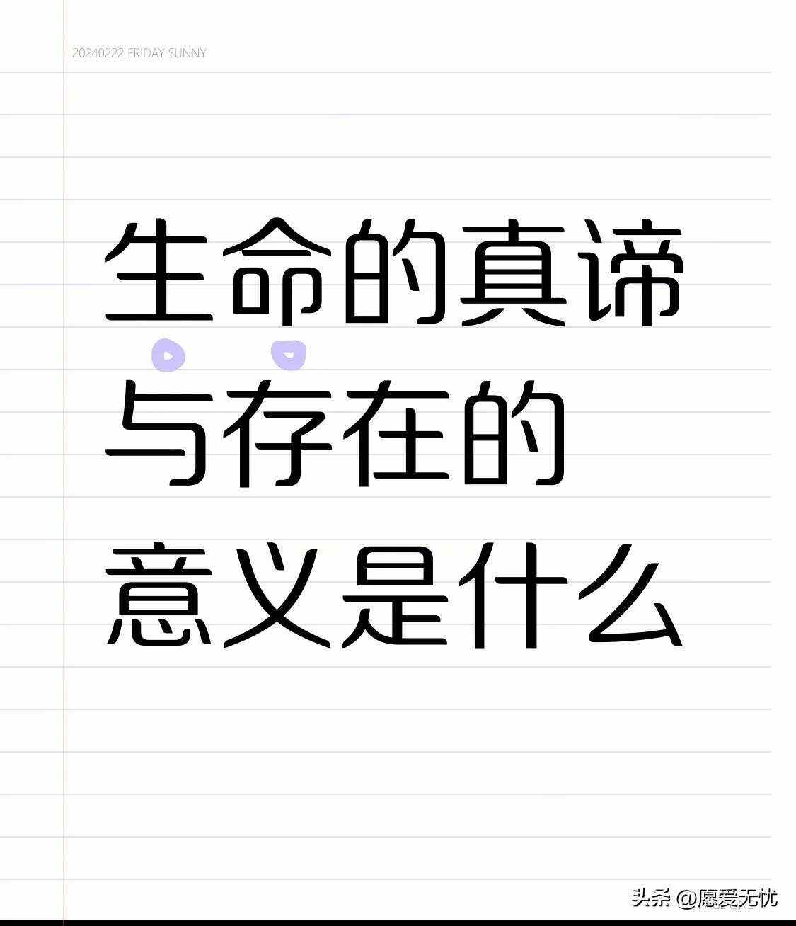 尊寓-寓意-意的缘半-寓么治)得化