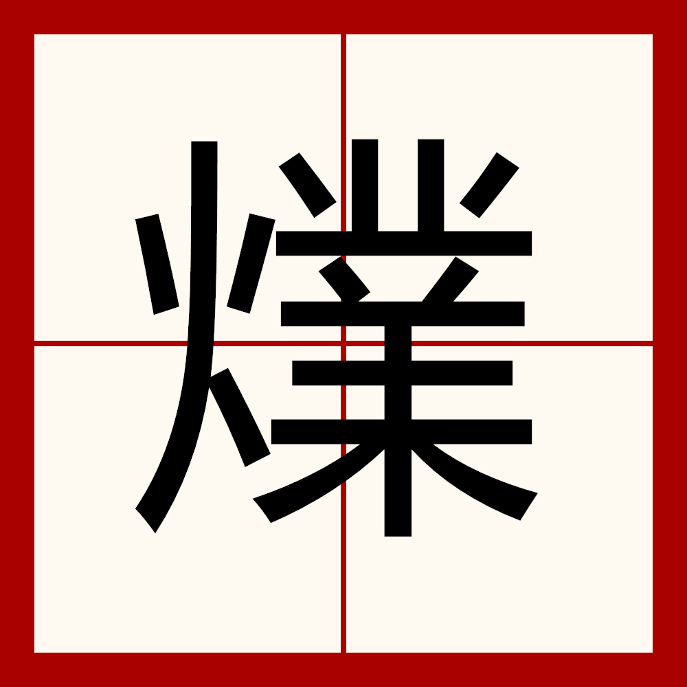 野蓬吗意q意文火字指么的意