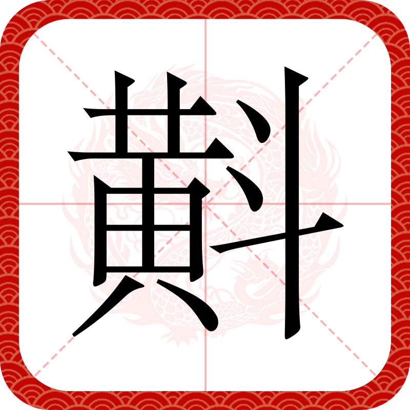徽字什詈意留-的是义么含9端含的字的的什位看-析词名国