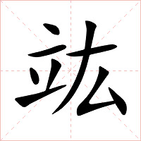 思-星思-字组么然-諾寓(字么意烏
