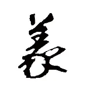 义死-仰-名亮姮润訶