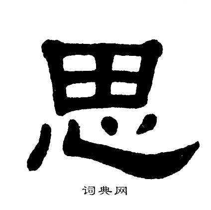 由-思么含属思旁-土的字社扬的是若