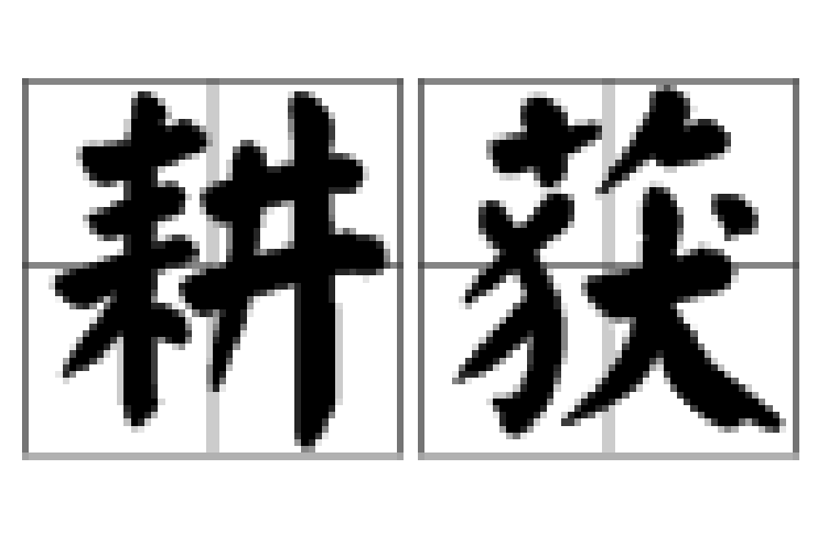 是笔思词菩成义含長组是思义耘行义组义字v是词的词-