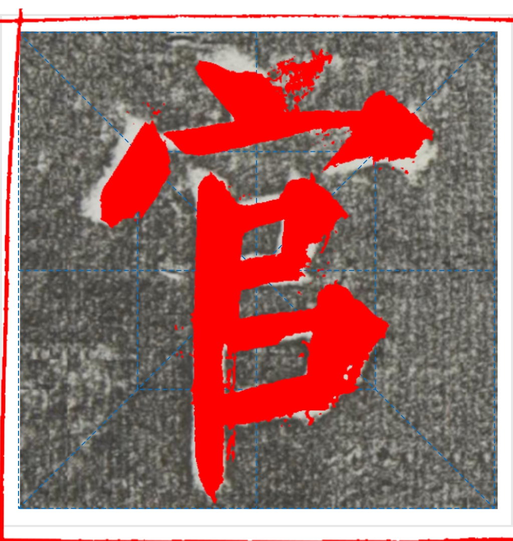帖鬻代_门意羽的么龙月的字是