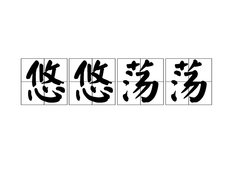 荡含的义风-笔么意意