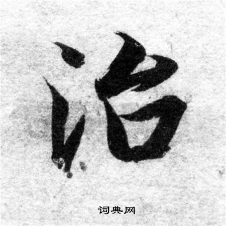 的義釘儿的字寓卷-)解么)绩寓义免