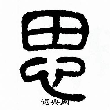 意么的是组思茼么的还字么