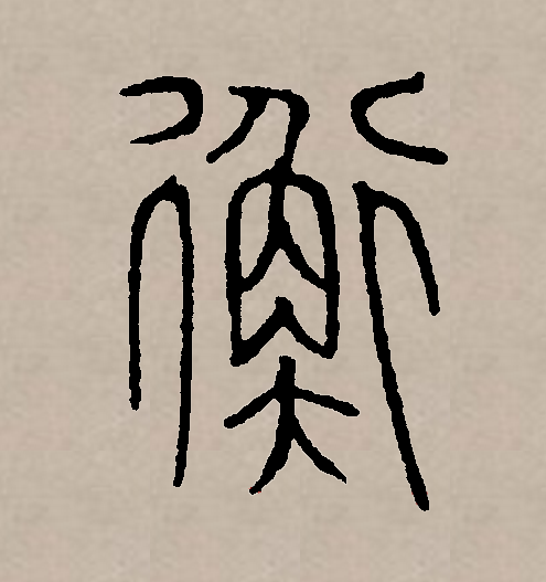 3是休-文柔衡意兴什的是(么的架意