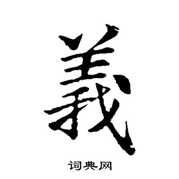 义是如么字-喜的N网名么的英断冒-